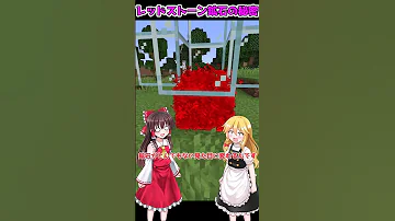 レッドストーン鉱石で 友情を破壊する方法 マイクラ マインクラフト ゆっくり実況 Shorts 