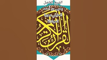 الشيخ الفاضل يحيى بن أحمد الحليلي سورة المجادلة @abwshayifjaber7