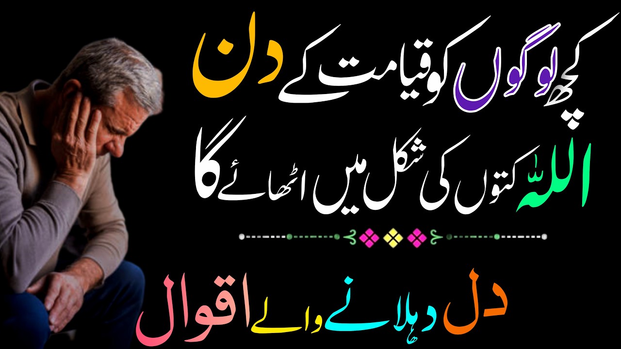 Qayamat Ka Manzar 😢 | Emotional Islamic Stories | Best Aqwal e Zareen in Urdu