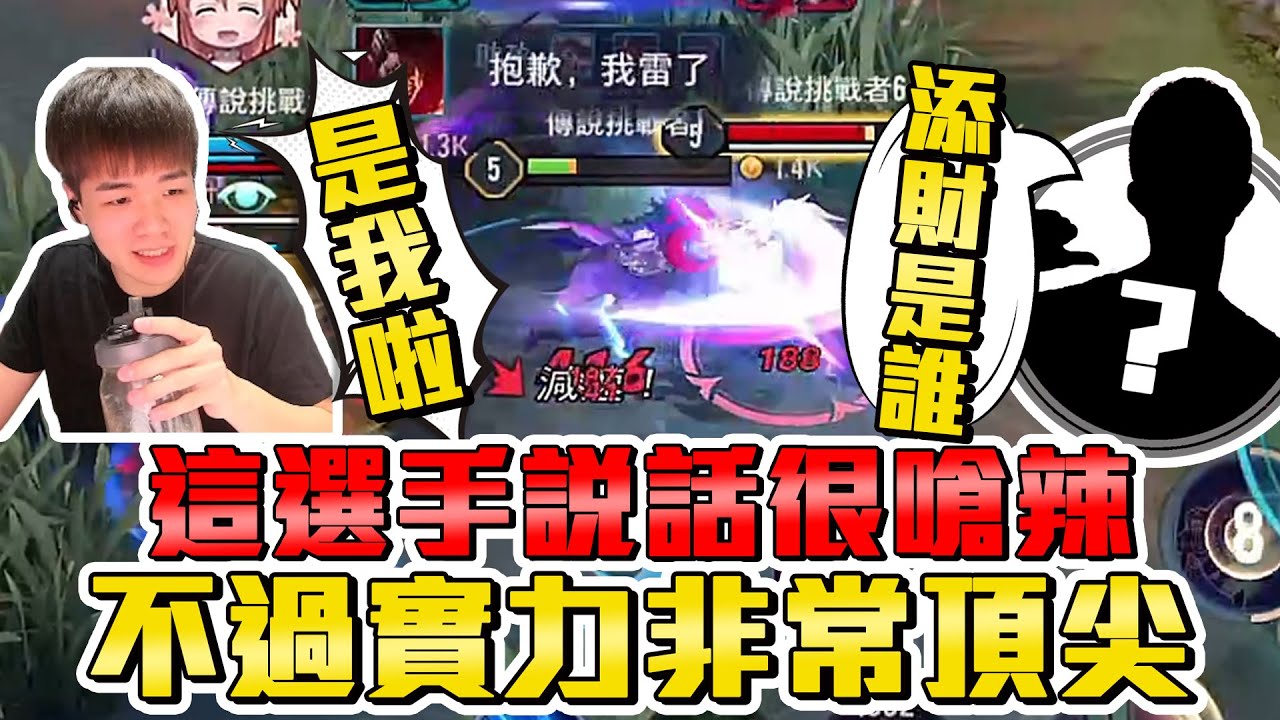 這選手說話很嗆辣！添財是誰？不過非常有水準實力頂尖，大該職業隊巔峰打野了吧？【添財】