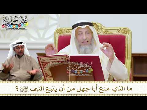 1428 - ما الذي منع أبا جهل من أن يتبع النبي ﷺ؟ - عثمان الخميس