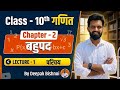 प्रश्नावली -2 बहुपद (परिचय) class 10th maths part-1