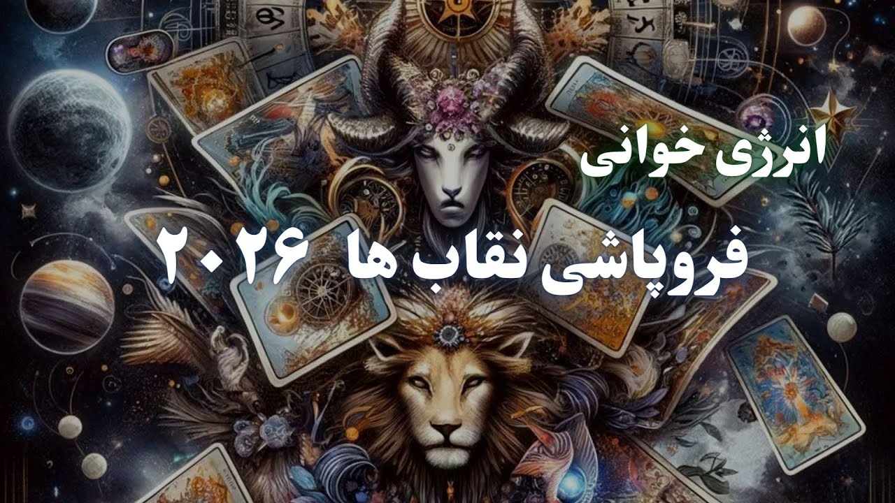 پیشگویی سال فروپاشی نقاب‌ها ۲۰۲۶ - بحران هویت، بیداری و بازگشت به خودِ اصیل
