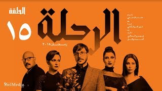 مسلسل الرحلة - باسل خياط - الحلقة 15 الخامسة عشر كاملة بدون حذف  | El Re7la series - Episode 15