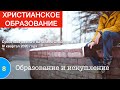 Урок 8. «Образование и искупление». Изучаем Библию с Виталием Олийником.