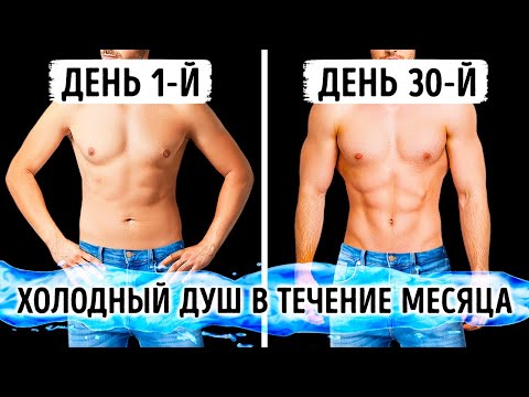 Как изменится ваше тело, если месяц принимать холодный душ