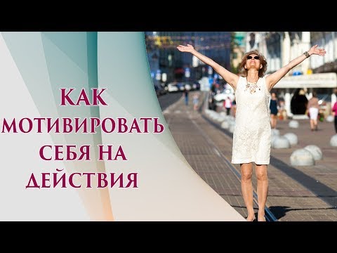 Самомотивация | Мотивация на каждый день | Как мотивировать себя, чтобы начать действовать