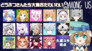 Among Us どうぶつさんたち大集合だワイワイ 久遠ユキ Next Vision Peace Youtube