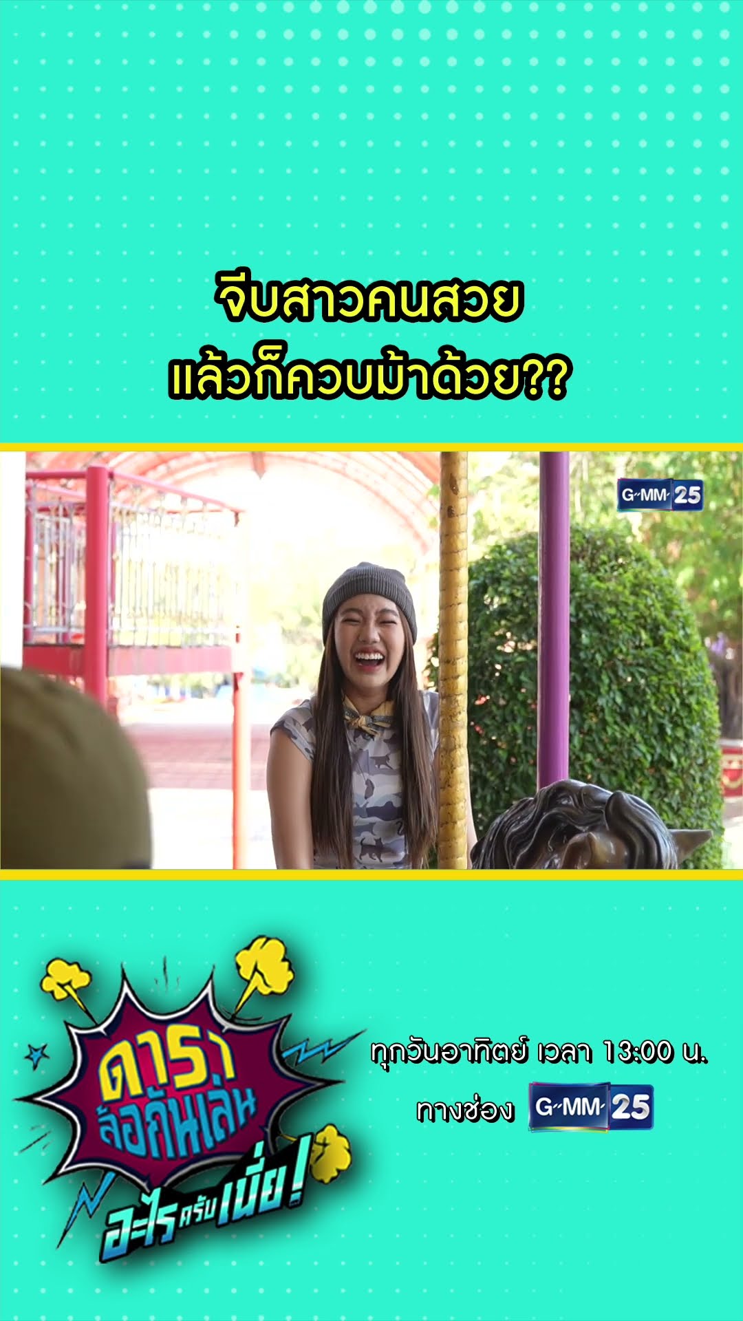 จีบสาวคนสวย แล้วก็ควบม้าด้วย?? l HIGHLIGHT ดาราล้อกันเล่นอะไรครับเนี่ย!! EP.06 | GMM25