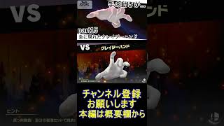 急に現れたクレイジーハンド【スマブラSP】【灯火の星】15 highlight Shorts