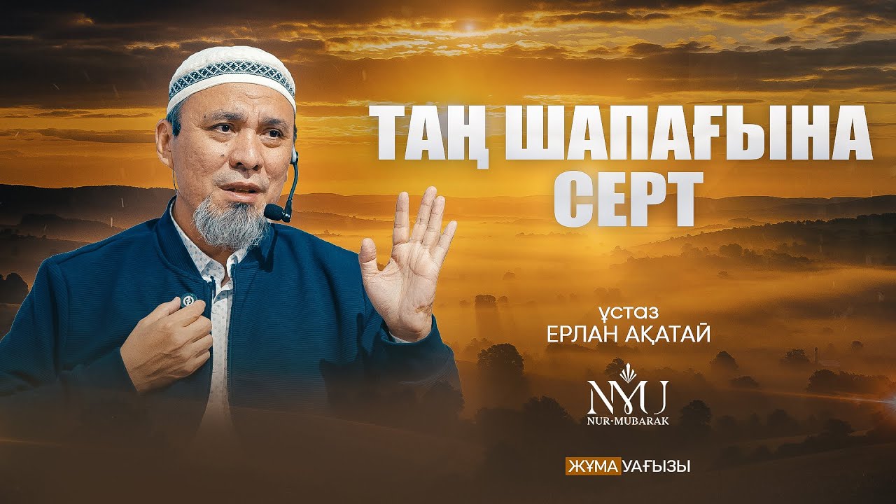 ӘЛ-ФӘДЖР СҮРЕСІНЕН АЛЫНАТЫН РУХАНИ ТӘЛІМ-ТӘРБИЕ (1-ші бөлім) | Ерлан Ақатай ұстаз