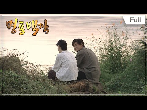 EBS 문화사 시리즈 - 명동백작 - 23부