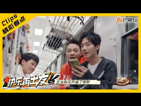 【精彩看点】旅途以音乐为伴！王铮亮陈楚生苏醒火车版《喀秋莎》｜《快乐再出发2》Go for Happiness S2 ｜Mango TV