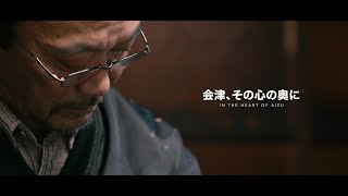 In the Heart of Aizu | Documentary | 2017