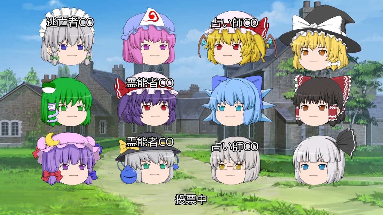 【ゆっくり人狼】村人たちと2つの勢力 12人村