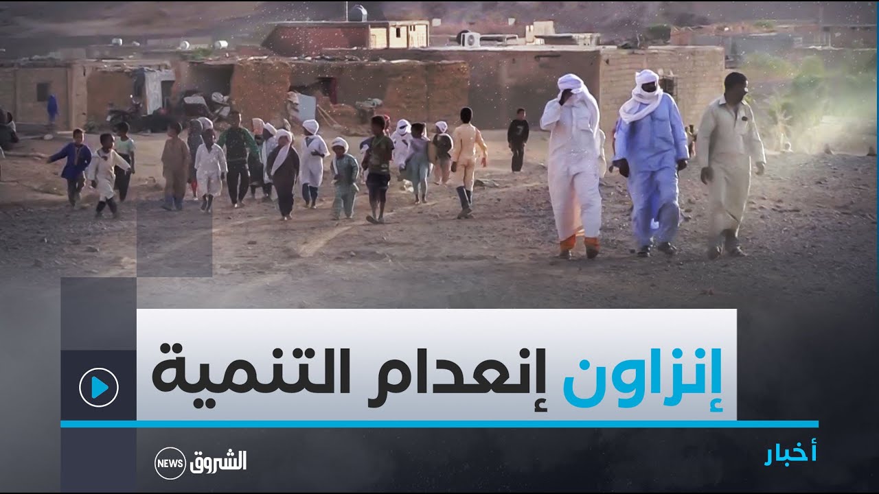 تمنراست.. سكان قرية إينزاون يطالبون بالتنمية