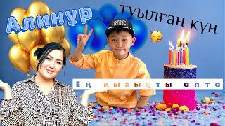 Копжасаровтар🙌🏻бас қосып😍Алинұрдың туылған күнін🎂тойладық🥳