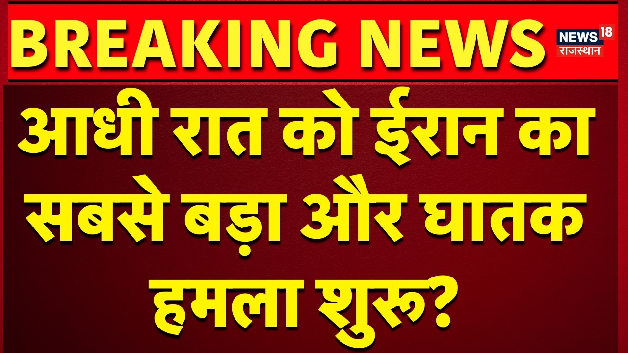 Iran Israel War : ईरान ने किया अब तक का सबसे बड़ा और घातक हमला? | N18G | Trump | Breaking News | Top