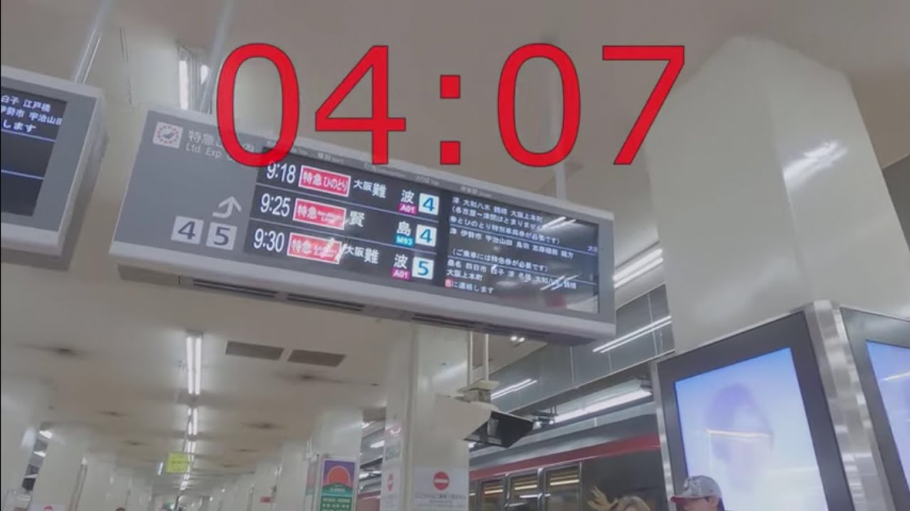 【名古屋駅のりかえ】新幹線から近鉄線　タイムカウンター付