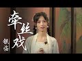 古风歌手银临戏腔演绎《牵丝戏》 [国风歌曲大赏] | 中国音乐电视 Music TV