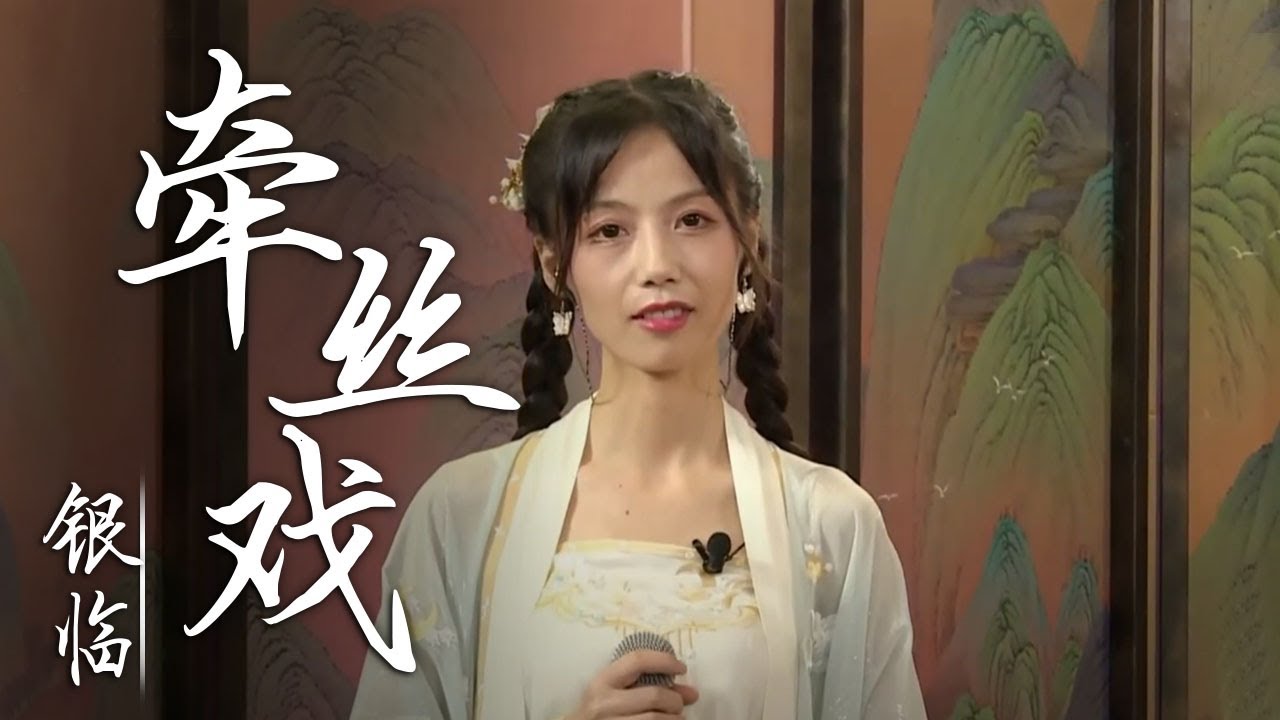 古风歌手银临戏腔演绎《牵丝戏》 [国风歌曲大赏] | 中国音乐电视 Music TV