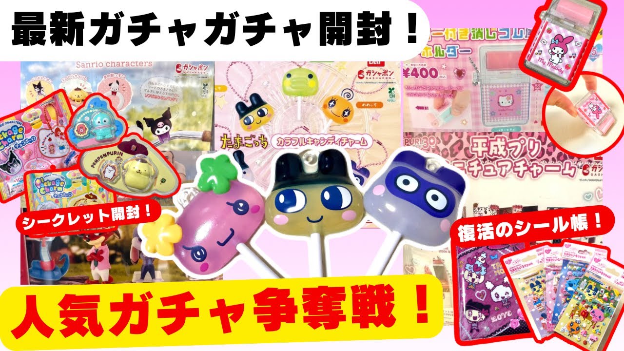 1月#13 【ガチャガチャ】ついに登場！見つけたら即回すべき！超人気ガチャ！たまごっち/サンリオ/平成レトロ/カプセルトイ/ガシャポン/capsuletoy ほか