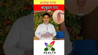 smiley farts बदबूदार पाद || #ayurveda #anatomy #ayurvedic #ayush  #youtubeshorts #ayurveda