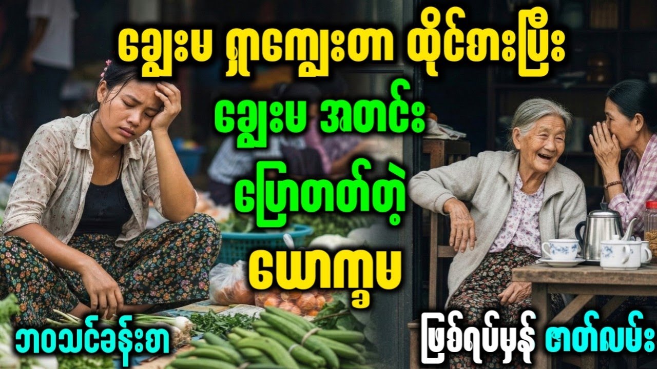 ယောက္ခမဆိုးနဲ့ ချွေးမကောင်းကြားက မျက်ရည်ကျစရာ ဖြစ်ရပ်မှန် ဇာတ်လမ်း (ရင်နင့်ဖွယ်)