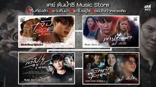 MUSIC STORY -