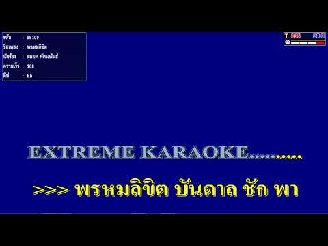 พรหมลิขิต คาราโอเกะ