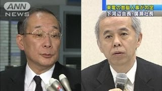 東電新会長に下河辺氏　新社長に廣瀬常務が昇格(12/05/08)