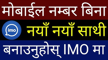 अब Mobile Number बिना IMO मा नयाँ New साथी बनाउनुहोस अनि Phone Number मा पनि पत्ता लगाउनुहोस imo मा