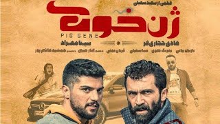 تیزر فیلم سینمایی ژن خوک