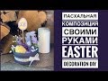 Пасхальная композиция своими руками | Easter decoration DIY