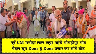 पूर्व Cm मनोहर लाल खट्टर पहुंचे गोगड़ीपुर गांव , पैदल घूम Door टू Door प्रचार कर मांगे वोट