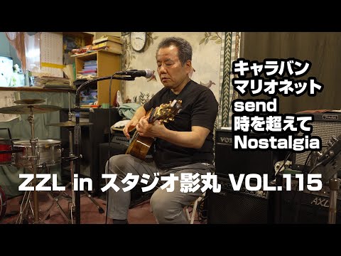 【ソロギター】ZZL in スタジオ影丸 VOL 115【弾き語り】