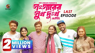 Thumbnail for Shongshar Er Shukh Dukkho | Last Episode | Jamil Hossain | Md. Omar Faruk | Bangla Mini Series