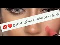 وضع احمر الخدود بطريقه شكل صحيح 