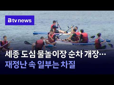 세종 도심 물놀이장 순차 개장…재정난 속 일부는 차질 [충남·세종]