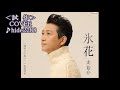 💎  試作  先行歌唱 「氷花」  走裕介 COVER ♪ hide2288