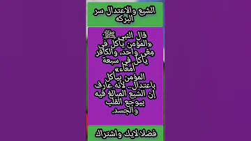 الشبع والاعتدال سر البركة اكسبلور 
