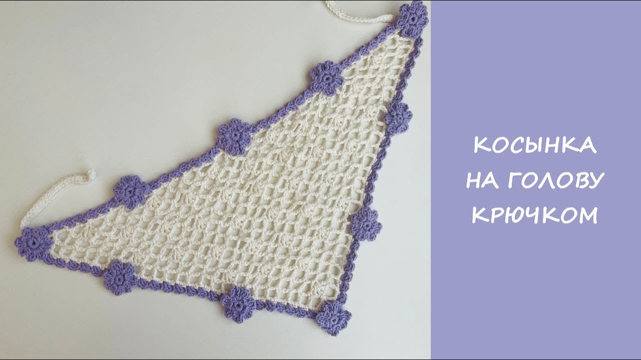 Летняя косынка крючком за 2 часа | Ажурный узор + подробный МК для начинающих