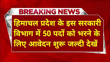 |हिमाचल प्रदेश सरकारी नौकरी 2025|HP Govt Jobs 2025|HP Govt Vacancy 2025|Upcoming Govt Jobs In HP|