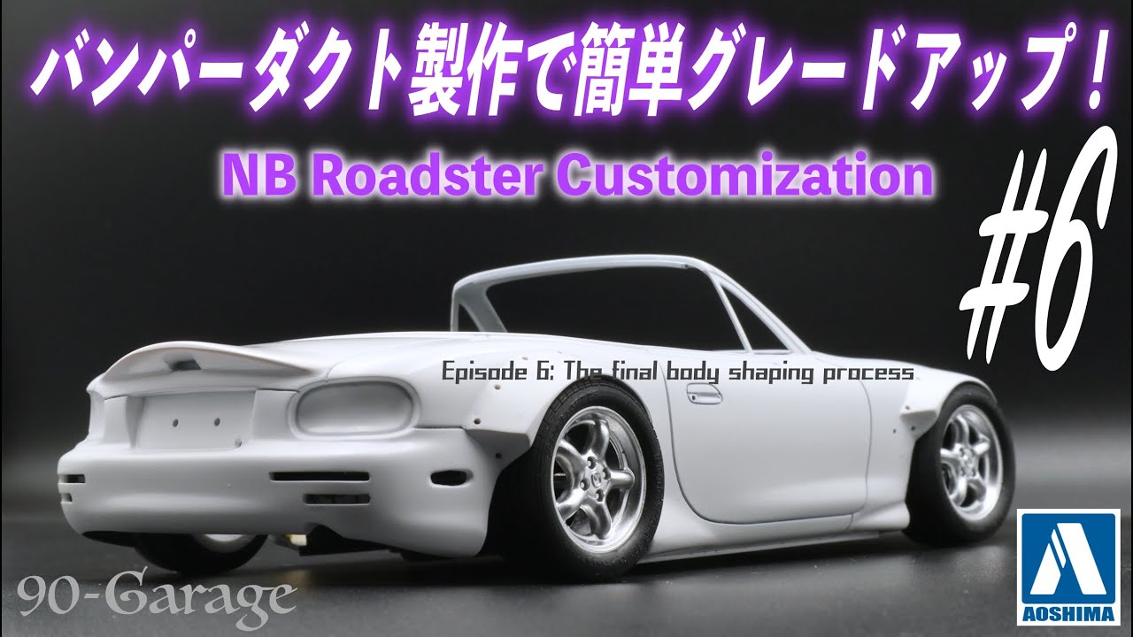 6)バンパーダクトでリアを引き締めよう！表面処理からフェンダー