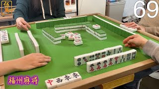 福州麻将 FuZhou Mahjong Vlog #69 ｜开局就摸到三头金，那就博一把金龙。。。｜ screenshot 5