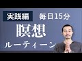 【実践編】毎日瞑想が続く最強の瞑想シークエンス