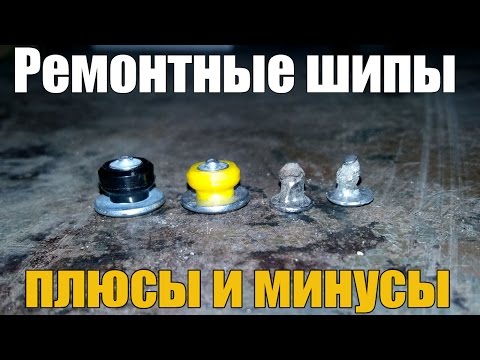 Ремонтные шипы для зимней резины: где купить и как вставлять