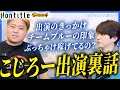 為国の家政婦(?)途中でクビになったこじろーとNontitle裏側トーク