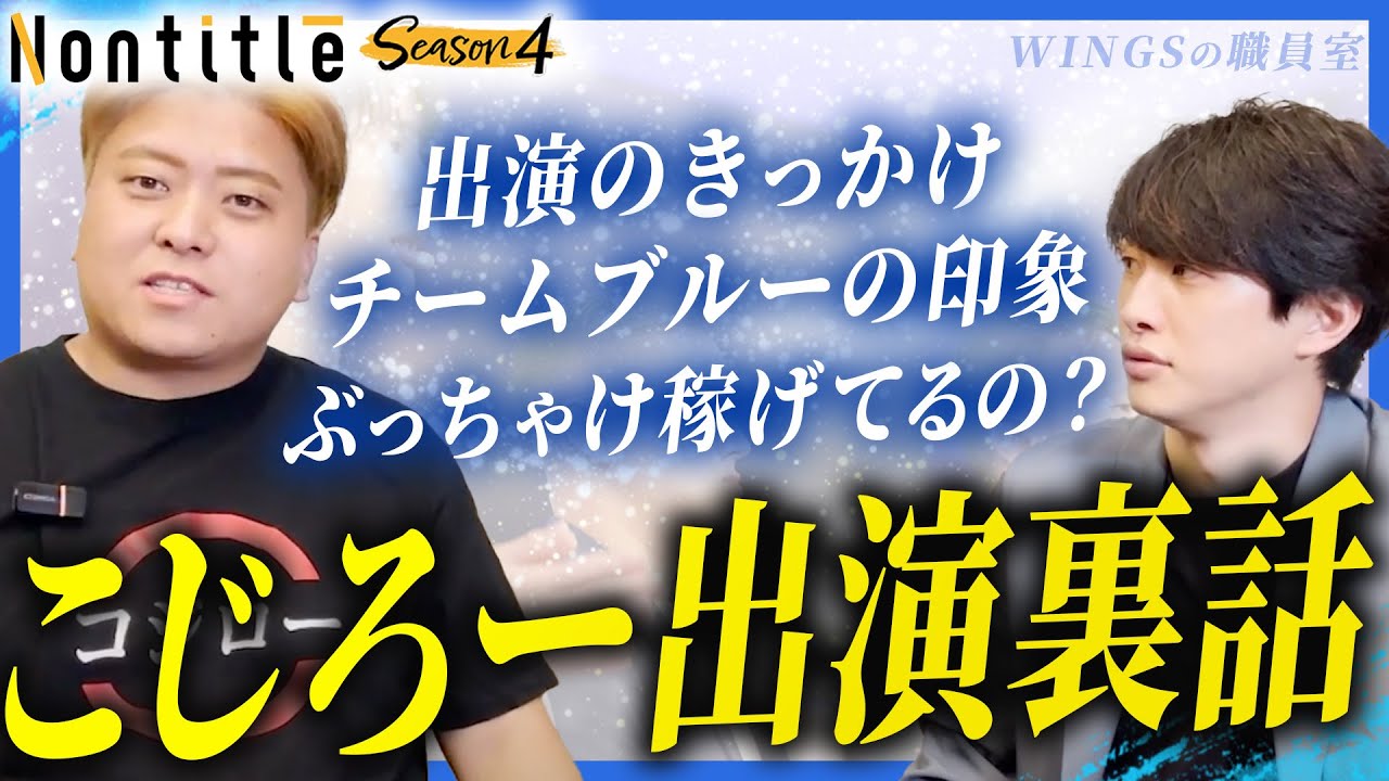 為国の家政婦(?)途中でクビになったこじろーとNontitle裏側トーク