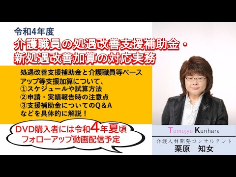 日本法令DVD】V176 令和4年度 介護職員の処遇改善支援補助金・新
